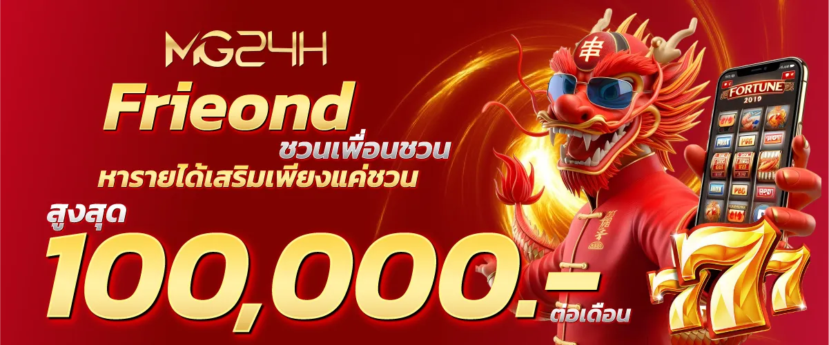 mg24h-Frieond ชวนเพื่อนชวน หารายได้เสริมเพียงแค่ชวน สูงสุด 100,00