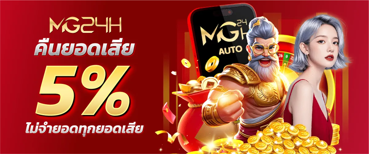 mg24h-คืนยอดเสีย 5% ไม่จำยอดทุกยอดเสีย