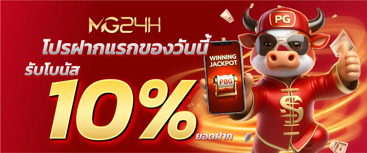 mg24h-โปรฝากแรกของวันรับโบนัส 10% ยอดฝาก