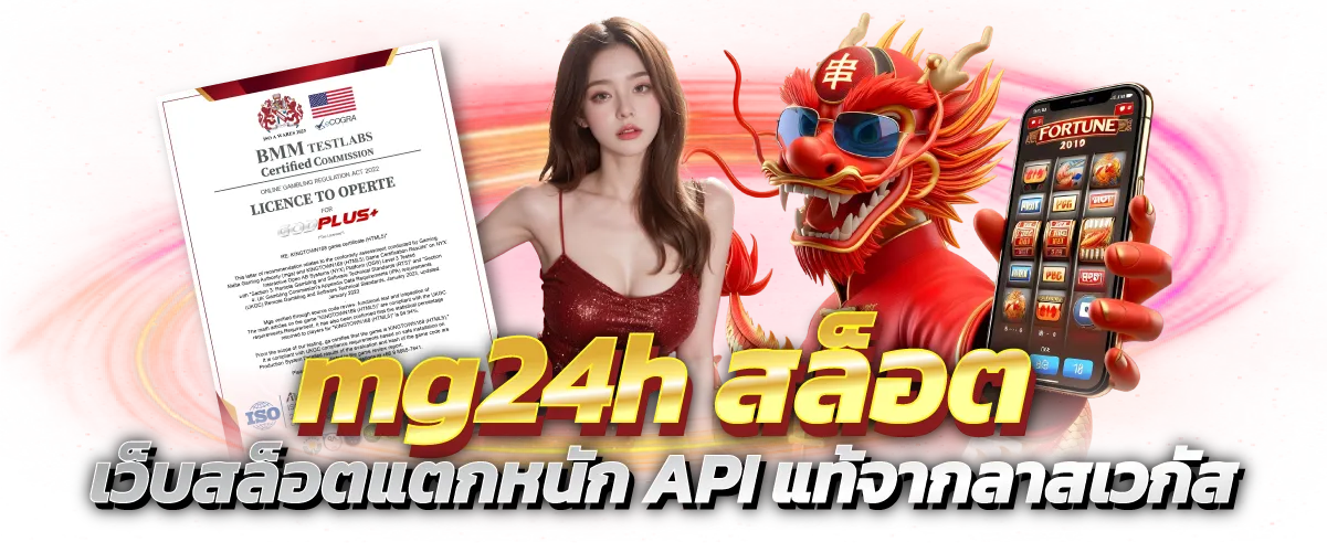 mg24h สล็อต เว็บสล็อตแตกหนัก API แท้จากลาสเวกัส