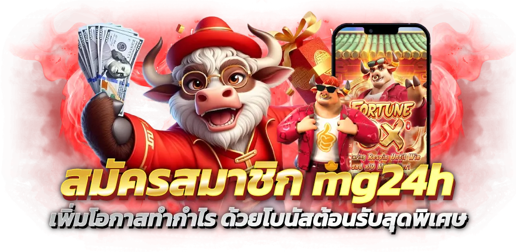 สมัครสมาชิก mg24h เพิ่มโอกาสทำกำไร ด้วยโบนัสต้อนรับสุดพิเศษ
