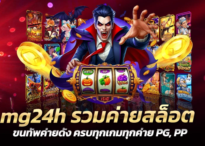 mg24h รวมค่ายสล็อตขนทัพค่ายดัง ครบทุกเกมทุกค่าย PG, PP