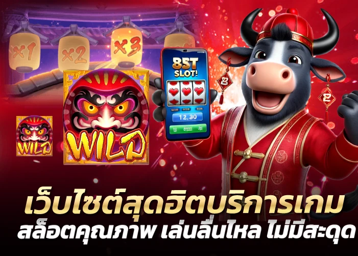 เว็บไซต์สุดฮิตบริการเกมสล็อตคุณภาพ เล่นลื่นไหล ไม่มีสะดุด