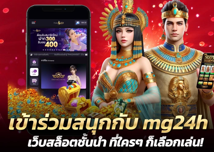 เข้าร่วมสนุกกับ mg24h เว็บสล็อตชั้นนำ ที่ใครๆ ก็เลือกเล่น!