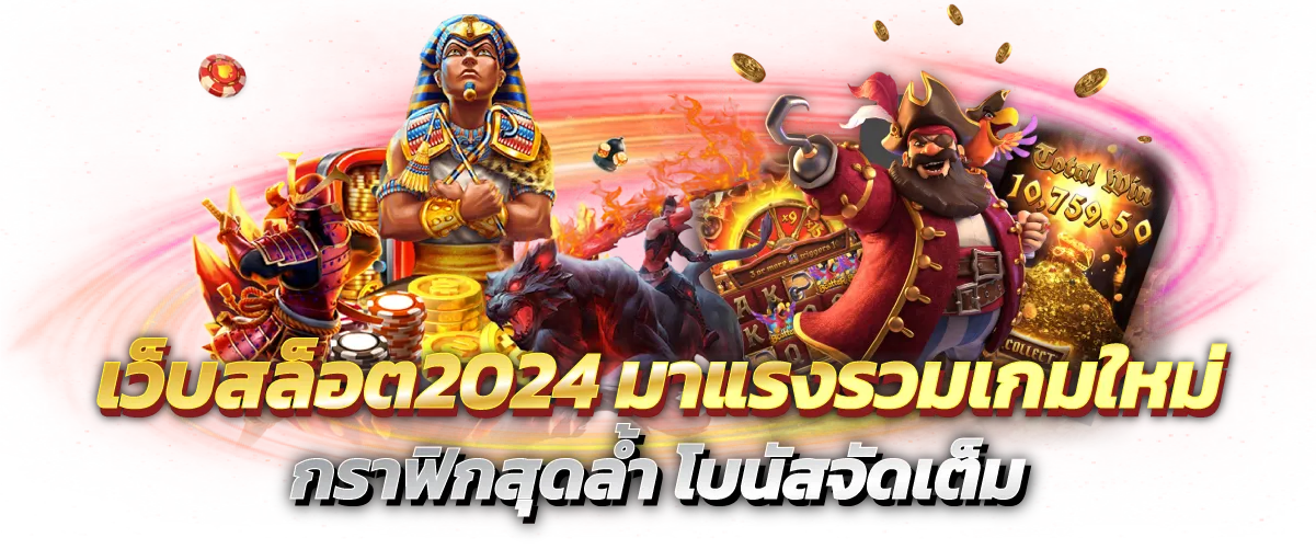 เว็บสล็อต2024 มาแรงรวมเกมใหม่ กราฟิกสุดล้ำ โบนัสจัดเต็ม