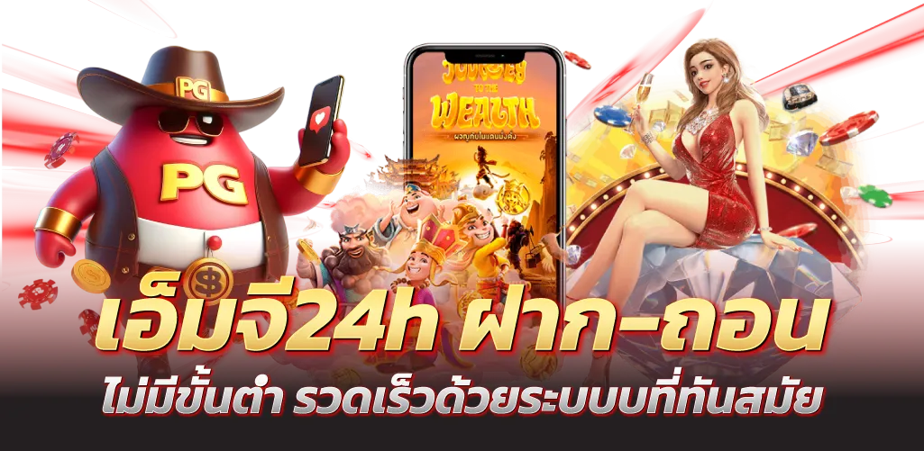 เอ็มจี24h ฝาก-ถอน ไม่มีขั้นต่ำ รวดเร็วด้วยระบบที่ทันสมัย
