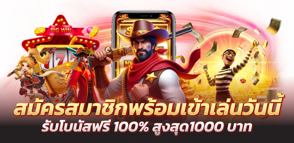 สมัครสมาชิกพร้อมเข้าเล่นวันนี้ รับโบนัสฟรี 100% สูงสุด1000 บาท
